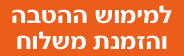 למימוש ההטבה והזמנת משלוח 