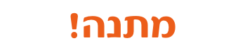 מתנה!